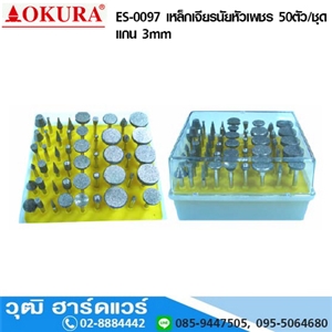 [ES-0097] OKURA ES-0097 เหล็กเจียรนัยหัวเพชร 50ตัว/ชุด แกน 3mm