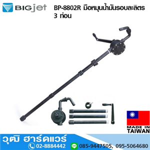 [BP-8802R-BIG] BIGJET BP-8802R มือหมุนน้ำมันรอบละลิตร 3ท่อน