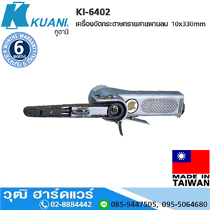 [KI-6402] KUANI KI-6402 เครื่องขัดกระดาษทรายสายพานลม 10x330mm