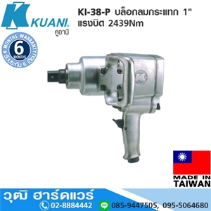 [KI-38-P] KUANI KI-38-P บล็อกลมกระแทก 1 แรงบิด 2439Nm