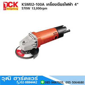 [KSM02-100A] DCK KSM02-100A เครื่องเจียรไฟฟ้า 4 570W 13000rpm