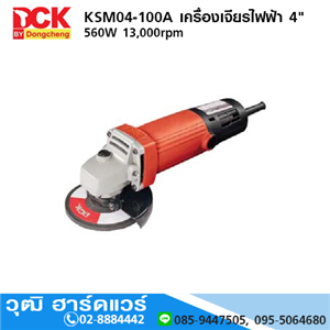 [KSM04-100A] DCK KSM04-100A เครื่องเจียรไฟฟ้า 4 560W 13000rpm
