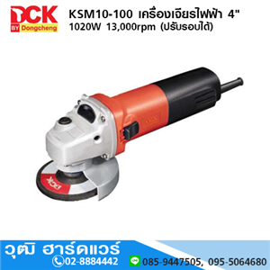 [KSM10-100] DCK KSM10-100 เครื่องเจียรไฟฟ้า 4 1020W 13000rpm (ปรับรอบได้)