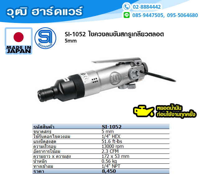 SHINANO SI-1052 ไขควงลมขันสกรูเกลียวตลอด 5mm