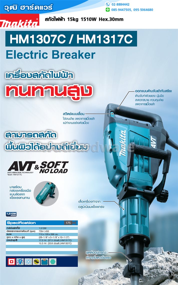 MAKITA HM1317C สกัดไฟฟ้า 15kg 1510W Hex.30mm (AVT)