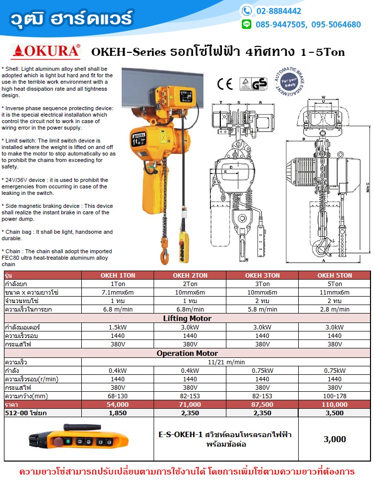 OKURA OKEH-5 รอกโซ่ไฟฟ้า 4 ทิศทาง 5Ton/380V