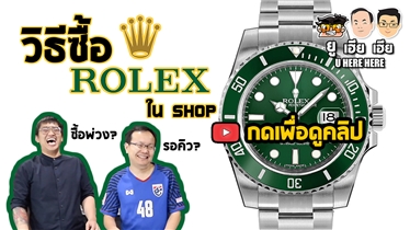 วิธีซื้อ Rolex ใน shop แบบซื้อพ่วง | U here here เฮียพารวย