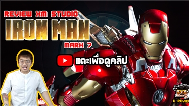 รีวิว Ironman mark 7 avengers Xm Studio | u here here ยู 