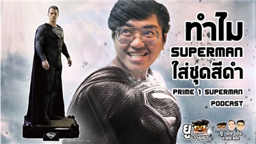 ทำไม Superman ถึงใส่ชุดดำ Podcast | Prime 1 superman blacksu