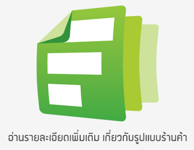 รูปแบบเว็บร้านค้าออนไลน์ของเรา