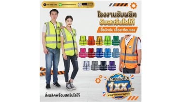 โรงงานรับผลิตเสื้อสะท้อนแสง เสื้อนิรภัย เสื้อสะท้อนแสงมีไฟ