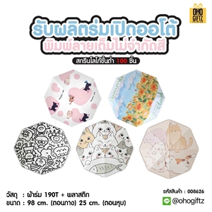 รับผลิตร่มเปิดออโต้ พิมพ์ลายเต็มไม่จำกัดสี สกรีนโลโก้ ทำเป็นของพรีเมี่ยมได้