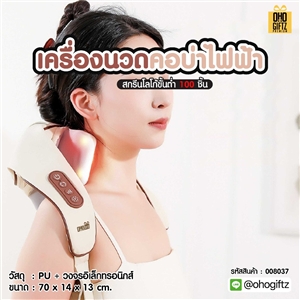 เครื่องนวดคอบ่าไฟฟ้า สกรีนชื่อ สกรีนโลโก้ ทำเป็นของพรีเมี่ยมได้