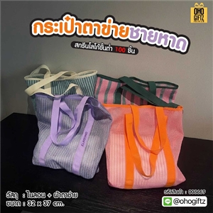 กระเป๋าตาข่ายชายหาด สกรีนโลโก้ ทำเป็นของพรีเมี่ยมได้