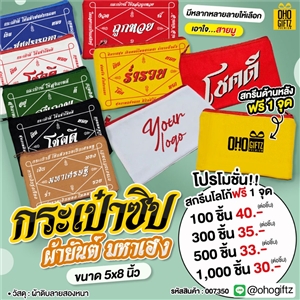 กระเป๋าซิปผ้ายันต์มหาเฮง สกรีนโลโก้ ทำเป็นของพรีเมี่ยม