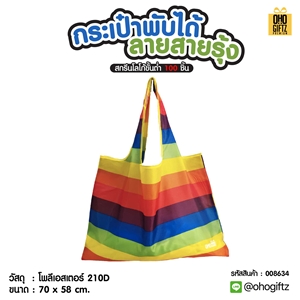 กระเป๋าพับได้ลายสายรุ้ง สกรีนโลโก้ ทำเป็นของพรีเมี่ยม ของที่ระลึกได้