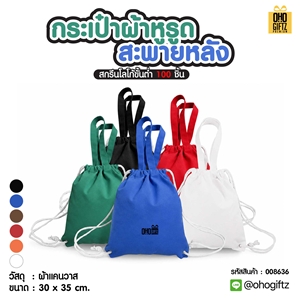 กระเป๋าผ้าหูรูด สะพายหลัง สกรีนโลโก้ ทำเป็นของพรีเมี่ยมได้