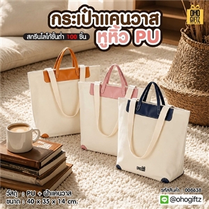 กระเป๋าแคนวาส หูหิ้ว PU สกรีนโลโก้ ทำเป็นของพรีเมี่ยมได้