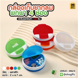 กล่องเก็บยากลมพกพา 4 ช่อง สกรีนชื่อ สกรีนโลโก้ ทำเป็นของพรีเมี่ยมได้ 