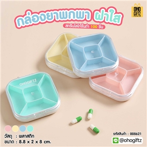 กล่องยาพกพา ฝาใส สกรีนชื่อ สกรีนโลโก้ ทำเป็นของพรีเมี่ยมได้ 