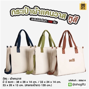 กระเป๋าผ้าแคนวาส หูสี สกรีนโลโก้ ทำเป็นของพรีเมี่ยมได้