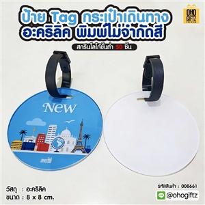 ป้าย Tag กระเป๋าเดินทางอะคลีลิค พิมพ์ไม่จำกัดสี สกรีนโลโก้ ทำเป็นของพรีเมี่ยมได้
